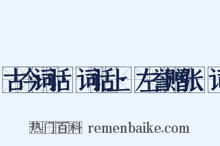 古今词话·词话上·左誉赠张秾词是什么意思的图片